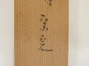 堀内宗完(兼中斎)筆 「曳舟」腰白張風炉先屏風（共箱）：リサイクル